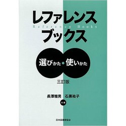 レファレンスブックス―選びかた・使いかた 三訂版 [単行本]