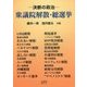衆議院・解散総選挙―決断の政治 [単行本]