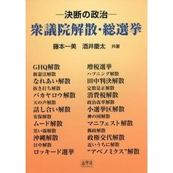 衆議院・解散総選挙―決断の政治 [単行本]