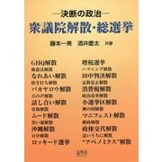 衆議院・解散総選挙―決断の政治 [単行本]