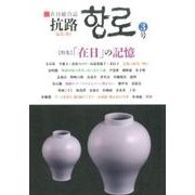 抗路 3号－在日総合誌 [単行本]