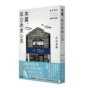 本屋、はじめました―新刊書店Title開業の記録 [単行本]