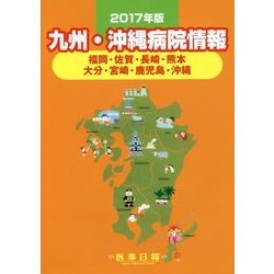 九州・沖縄病院情報〈2017年版〉 第29版 [全集叢書]