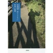 昭物語―影とともに [単行本]