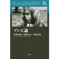 ゾンビ論(映画秘宝セレクション) [単行本]