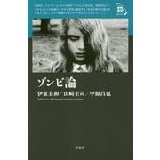 ゾンビ論(映画秘宝セレクション) [単行本]
