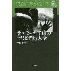 デルモンテ平山の「ゴミビデオ」大全(映画秘宝セレクション) [単行本]