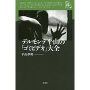 デルモンテ平山の「ゴミビデオ」大全(映画秘宝セレクション) [単行本]