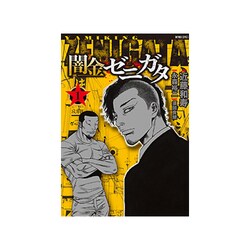 闇金ゼニガタ 1（バンブー・コミックス） [コミック]
