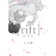 リフト（バンブ-・コミックス Qpa collection） [コミック]
