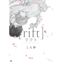 リフト（バンブ-・コミックス Qpa collection） [コミック]