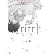 リフト（バンブ-・コミックス Qpa collection） [コミック]