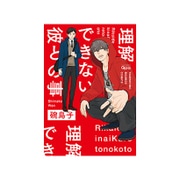 理解できない彼との事（バンブ-・コミックス Qpa collection） [コミック]