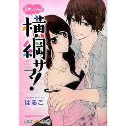 幼なじみは横綱サマ!（バンブーコミックス 潤恋オトナセレクション） [コミック]