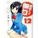 森田さんは無口 12（バンブー・コミックス MOMO SELECTION） [コミック]