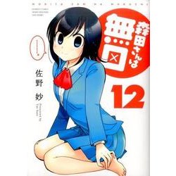 森田さんは無口 12（バンブー・コミックス MOMO SELECTION） [コミック]