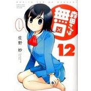 森田さんは無口 12（バンブー・コミックス MOMO SELECTION） [コミック]