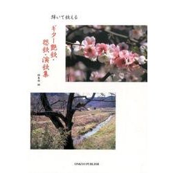 ギター艶歌・怨歌・演歌集－弾いて歌える [単行本]