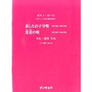 あしたの子守唄・夏花の唄（ピアノピース ピアノソロ&弾き語り） [単行本]