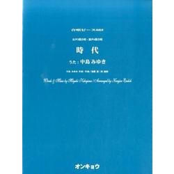 時代－女声3部合唱・混声4部合唱（合唱ピース 85） [単行本]