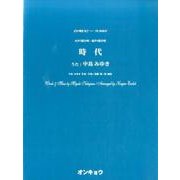 時代－女声3部合唱・混声4部合唱（合唱ピース 85） [単行本]