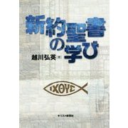 新約聖書の学び [単行本]