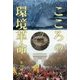 こころの環境革命 [単行本]