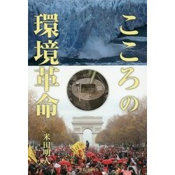 こころの環境革命 [単行本]