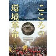 こころの環境革命 [単行本]