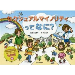 セクシュアルマイノリティってなに?(ドキドキワクワク性教育〈5〉) [絵本]