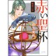 賢者の石赤い聖杯（ぶんか社コミックス） [コミック]
