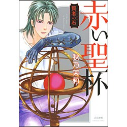 賢者の石赤い聖杯（ぶんか社コミックス） [コミック]