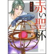 賢者の石赤い聖杯（ぶんか社コミックス） [コミック]