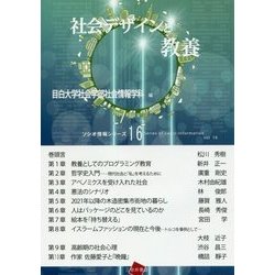 社会デザインと教養(ソシオ情報シリーズ〈16〉) [単行本]