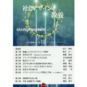 社会デザインと教養(ソシオ情報シリーズ〈16〉) [単行本]