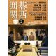囲碁関西 2017年 02月号 [雑誌]
