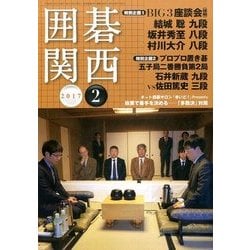 囲碁関西 2017年 02月号 [雑誌]