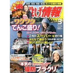 磯・投げ情報 2017年 03月号 [雑誌]