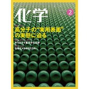 化学 2017年 02月号 [雑誌]