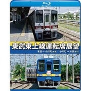 東武東上線運転席展望 寄居⇒小川町(普通)/小川町⇒池袋(急行)
