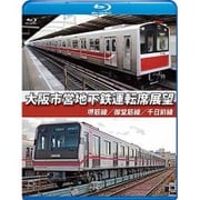 大阪市営地下鉄運転席展望 堺筋線／御堂筋線／千日前線 [Blu-ray]