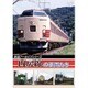 鉄道アーカイブシリーズ内房線の車両たち [DVD]