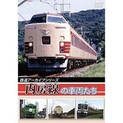 鉄道アーカイブシリーズ内房線の車両たち [DVD]