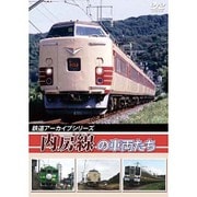 鉄道アーカイブシリーズ内房線の車両たち [DVD]