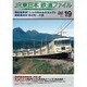 JR東日本鉄道ファイルVol.19 [DVD]
