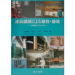連続繊維による補修・補強―炭素繊維・アラミド編 [単行本]
