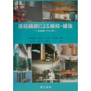連続繊維による補修・補強―炭素繊維・アラミド編 [単行本]
