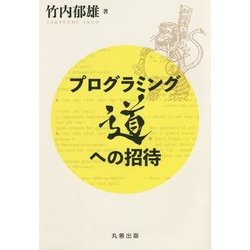 プログラミング道への招待 [単行本]