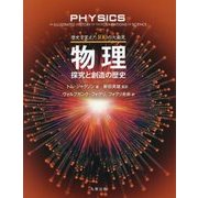 歴史を変えた100の大発見 物理探究と創造の歴史 [単行本]