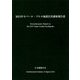 2015年ネパール・ゴルカ地震災害調査報告書 [ムックその他]